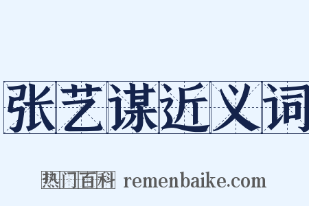 张艺谋近义词是什么意思的图片